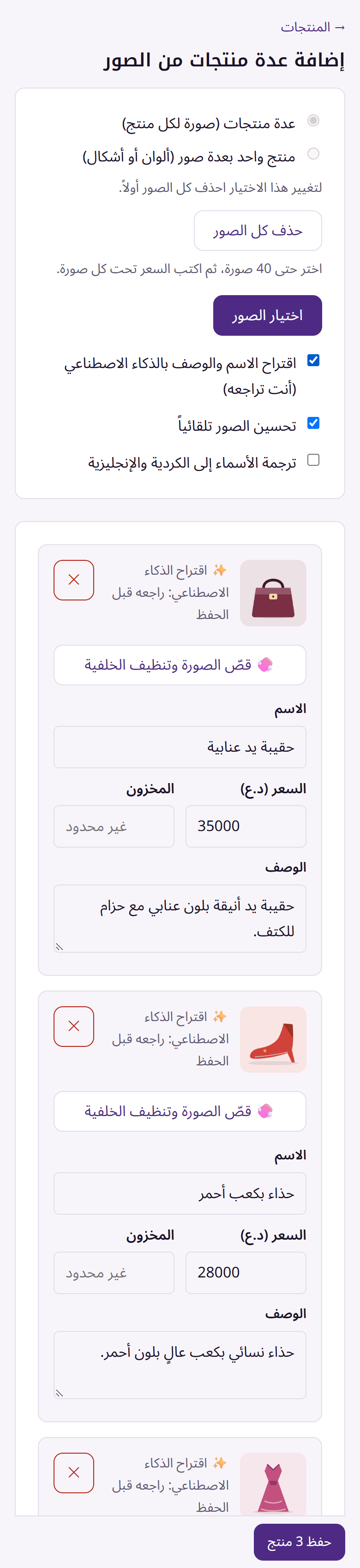 شاشة إضافة المنتجات من الصور في لوحة التحكم، على الموبايل
